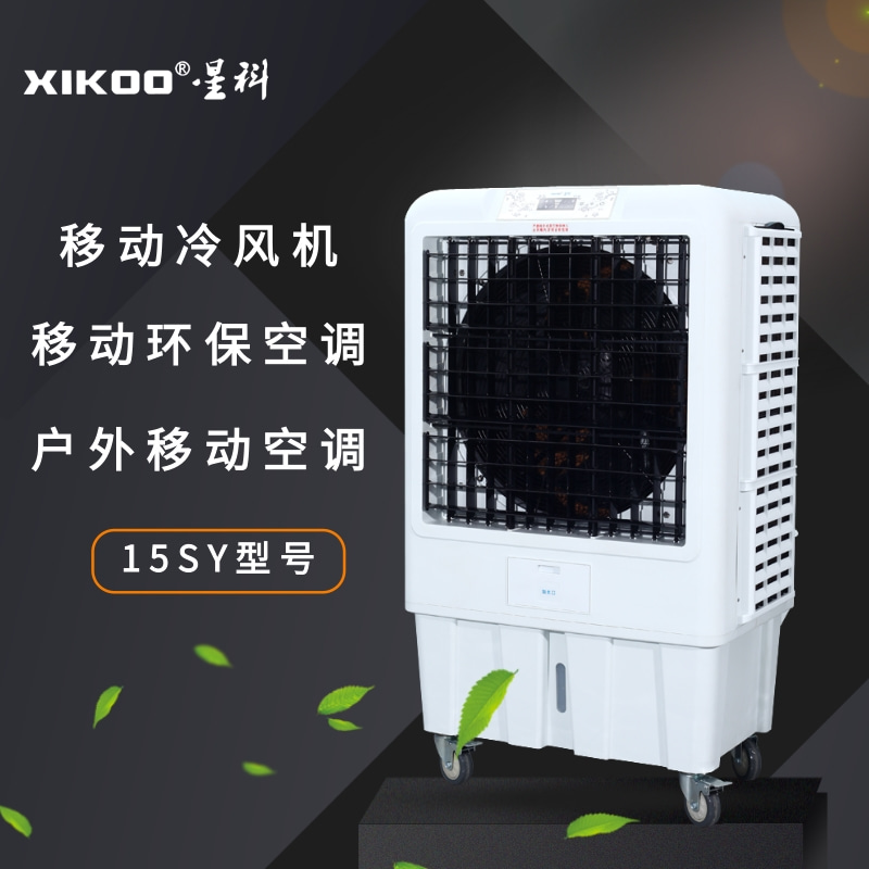 移動節能環保空調冷風機15SY